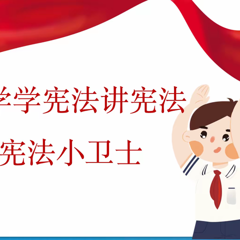 学宪法  懂宪法——耀华小学学习宪法主题教育活动