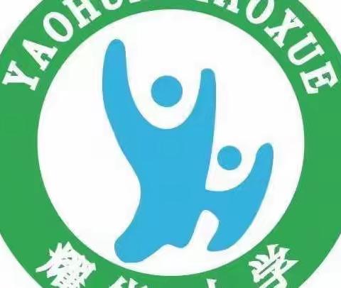 耀华小学寒假安全教育