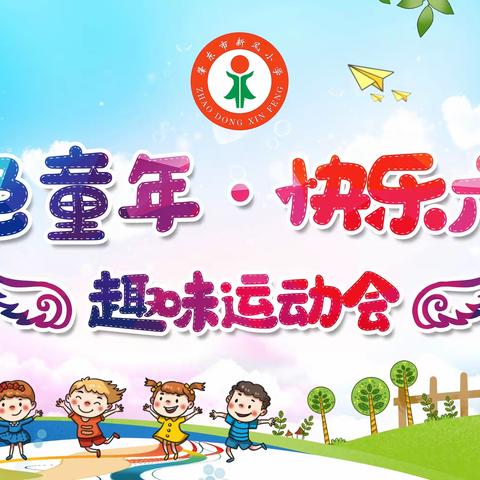 新风小学“金色童年·快乐六一”趣味运动会