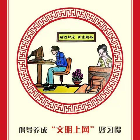 文明上网好习惯--六年一班