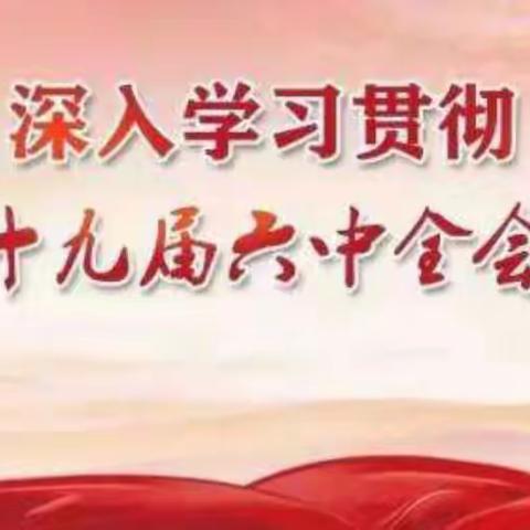 牢记光荣使命 书写时代华章，交城县田家山小学校宣传贯彻学习十九届六中全会精神