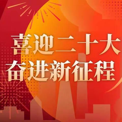 喜迎二十大，奋进新征程——惠丰小学师生书画展