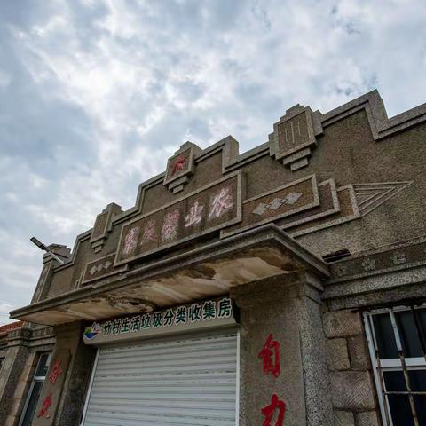 【荣成·乡村记忆】-寻山街道竹村