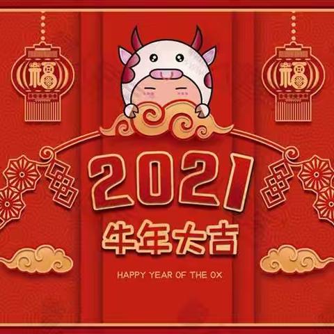 庆元旦，迎新年！