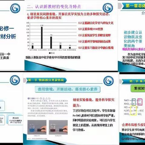金风送爽 丹桂飘香 革新理念 更新思想 教研交流促进步——记2021-2022（1）高中化学教材分析教研活动