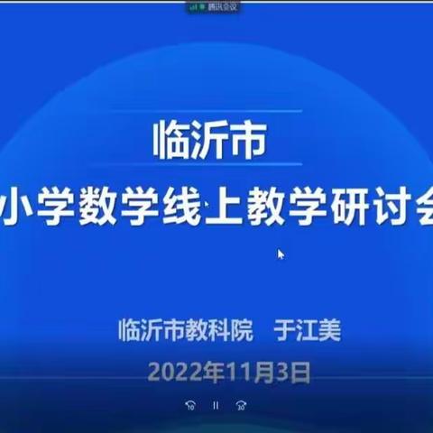 专家引领助力线上教学——岸堤小学参加临沂市线上教研培训活动