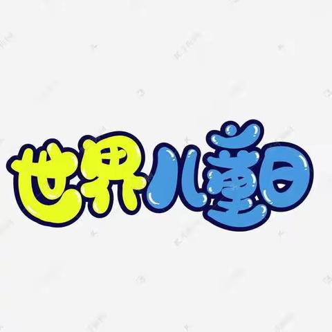 “留一份真情奉献一份爱心”望亭镇东安小学“世界儿童日”主题活动