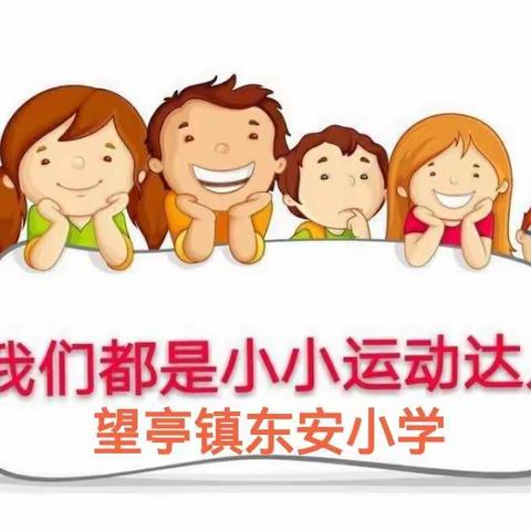 清苑区望亭镇东安小学“运动每一天，快乐伴我行”运动小达人活动