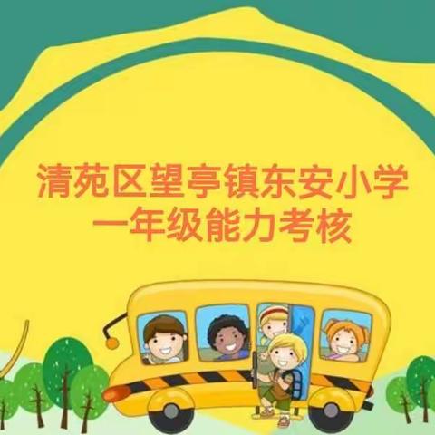 “双减”落地有声 “乐考”异彩纷呈——清苑区望亭镇东安小学低年级学生综合素养考评活动