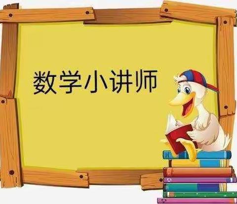 “大声说数学，表达促思维”清苑区望亭镇东安小学一年级数学小讲师活动