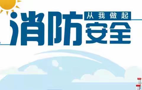 居安不忘危 防患于未“燃”——开发区第十小学开展消防应急疏散演练