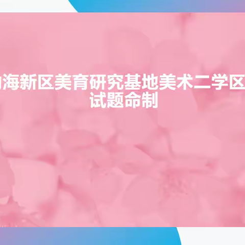 烟台黄渤海新区美育研究基地美术二学区教研活动试题命制线上教学研讨会