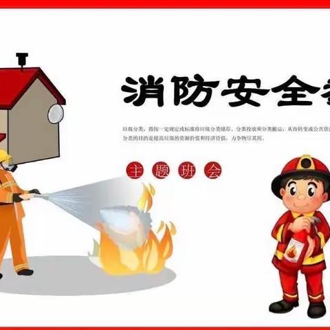 第四疃镇第二中心小学“消防零距离，安全伴我行”