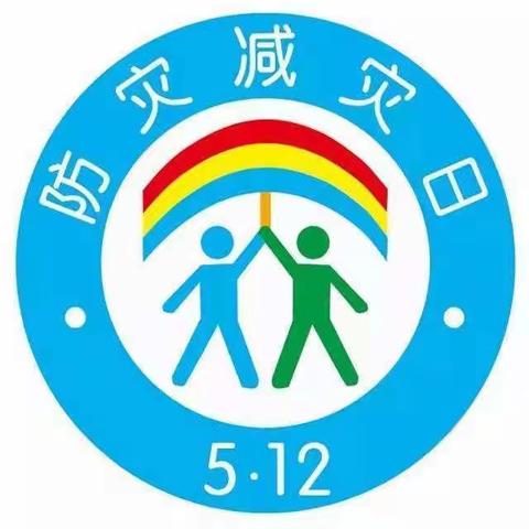 防灾减灾，安全你我—第二中心小学5.12日全国第12个防灾减灾日安全宣传