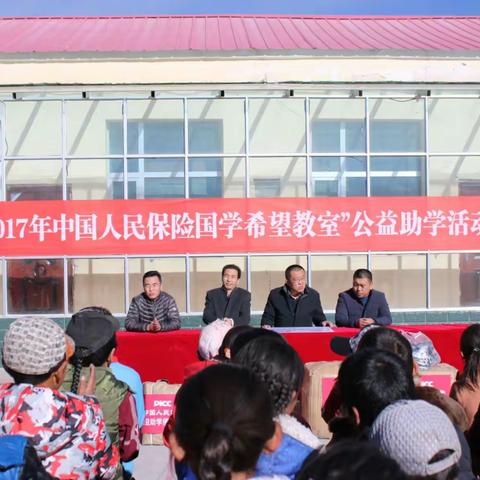 “2017年中国人民保险国学希望教室”公益活动捐赠仪式