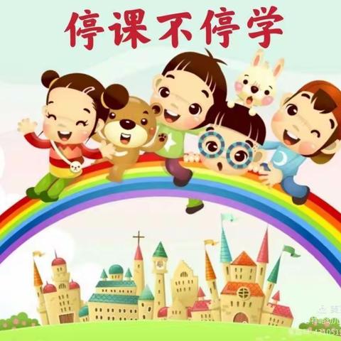 [停课不停学，成长不延期]——前进乡中心幼儿园