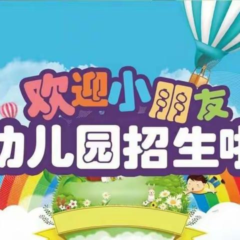 前进乡中心幼儿园2024秋季招生
