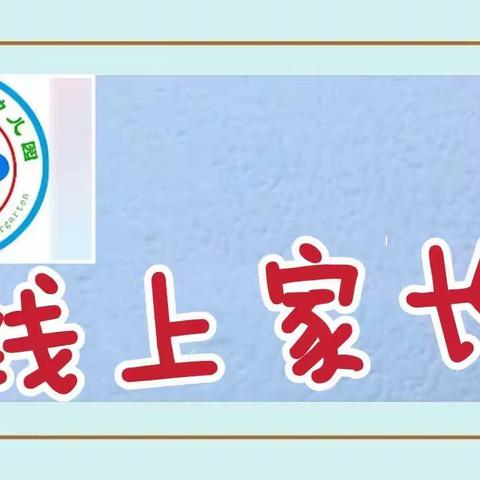 家园“云”相聚，陪伴共成长——徂汶景区化马湾中心幼儿园线上家长会