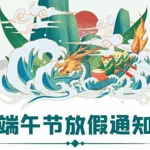 端午节放假通知及温馨提示——化马湾中心幼儿园中一班