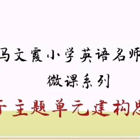 运用思维导图，创建高效课堂——平城区第四十四小学英语教研活动