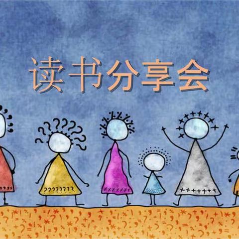 “感文字之美，享读书之乐”会盟镇东良小学阅读分享展示