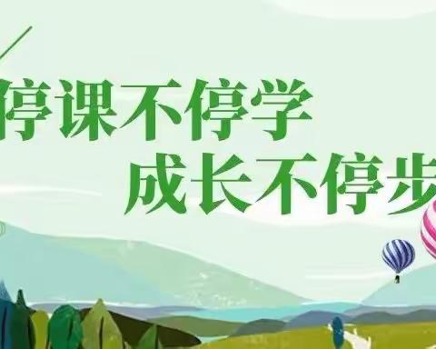 停课不停学，成长不停步——中心小学二（2）班线上教学纪实