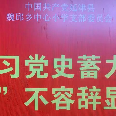 “学习党史畜力量，‘疫‘不容辞显担当”——魏邱乡中心小学党支部4月份主题党日活动