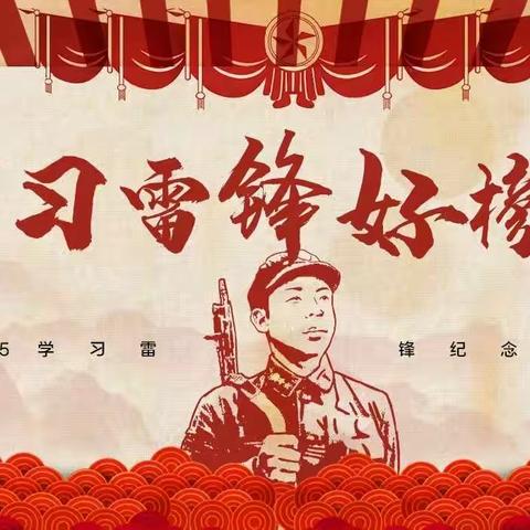 学习雷锋精神，做时代好少年---郭里镇中心小学学雷锋活动