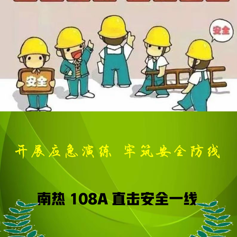 南热108A直击安全一线||开展应急演练 牢筑安全防线