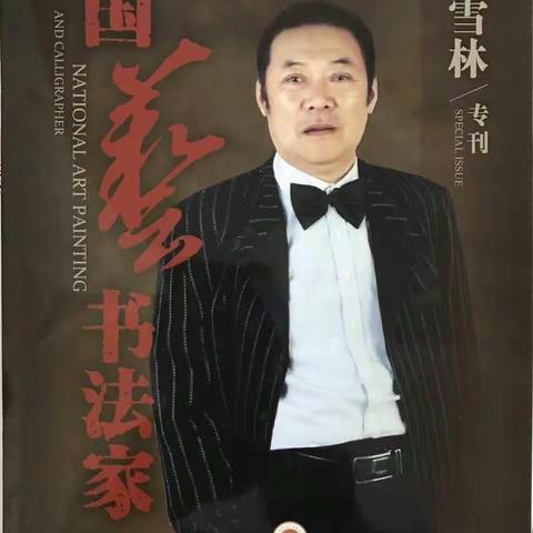 《文化影视航母》2017038期 名家专栏 书画名家冯雪林墨宝赏析