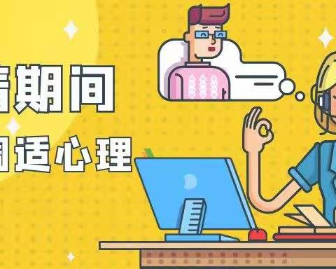 “疫”路同行，静待春来——莱阳市团旺中心初级中学学生居家学习心理健康疏导手册