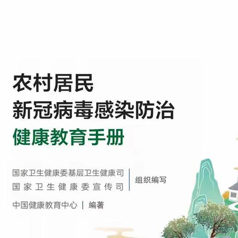 春节健康伴手礼——农村居民新冠病毒感染防治健康教育手册【科学防疫小贴士】