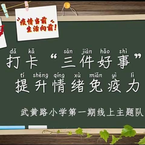 战“疫”云队课开讲啦！——武黄路小学第一期线上主题队课