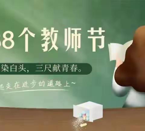 郑州市第二初级中学七六班“念恩师，寄期望”第38个教师节特别节日征集活动