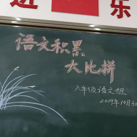 夯实语文基础 ，传承中华文化       ----实验小学六年级语文积累大比拼活动