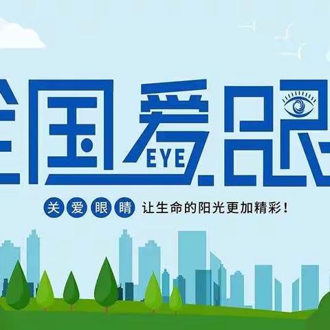 德化县湖前幼儿园2021年全国“爱眼日”活动倡议书