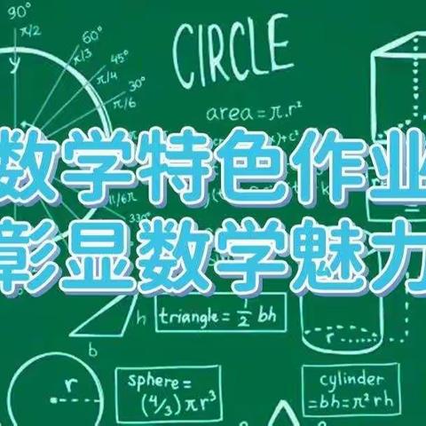 畅游数学之海，享受快乐时光——康庄教育集团中庄小学数学特色作业展示