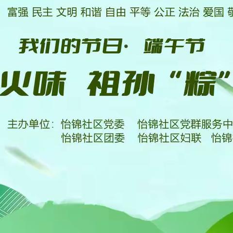 我们的节日｜“人间烟火味，祖孙‘粽’动员”怡锦社区端午节活动