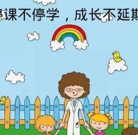 线上云课堂，“教”“学”共成长——西王智小学线上教学工作总结