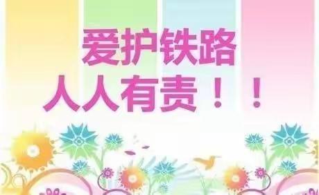 百良镇中心幼儿园“铁路、爱路、护路”安全主题教育活动