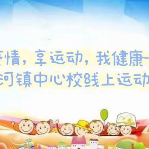 战疫情  享运动  我健康——清河镇中心校线上运动会