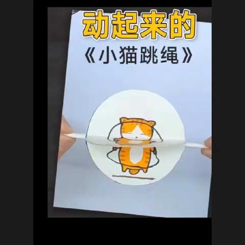 合隆中学小学部    手工课《小猫跳绳》