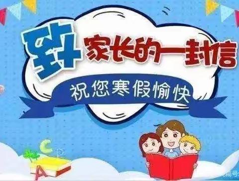 “快乐过寒假 安全不放假”——南丰镇陶江小学寒假致家长一封信