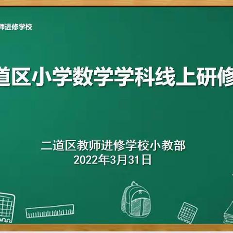 教研引领， “疫”路同行——二道区小学数学学科线上教学研修活动