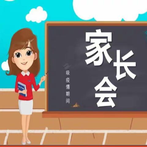 “疫”路坚持  携手同行——濮阳柳屯镇炼油厂小学六一班线上家长会纪实