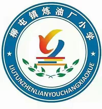 听课评课 共促成长——濮阳柳屯镇炼油厂小学5月份听评课活动