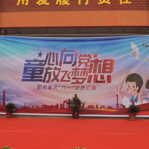 阳邵集小学庆祝六一“童心向党，放飞梦想”文艺演出