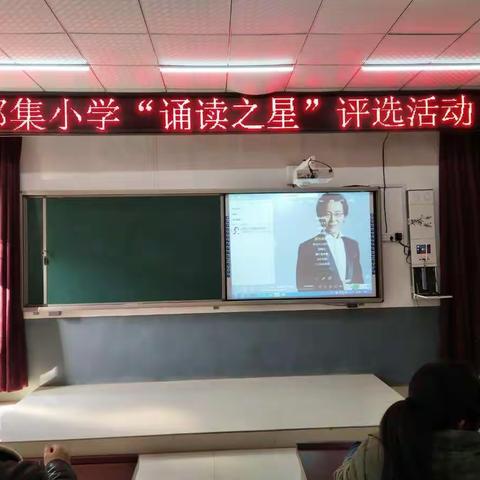 阳邵集小学“诵读之星”评选活动