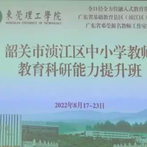 潜心教研勤探索  课题研究凝智慧 ——2022年韶关市浈江区中小学教师教育科研能力提升培训（二）