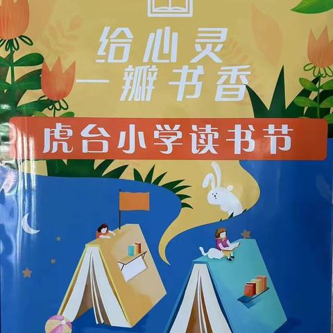 虎台小学“给心灵一瓣书香”读书节系列活动之四——童书推荐（学生篇）